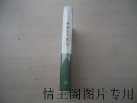 冯友兰作品精选：中国哲学简史（全新塑封未开 · 大32开精装本）