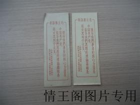 **时期宣传卡片、书签：《毛主席语录：中华人民共和国第一届全国人民代表大会第一次会议开幕词（二张合售） 》