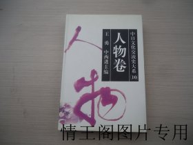 中日文化交流史大系 10：人物卷（馆藏 · 大32开精装本带护封 · 1996年12月一版一印）