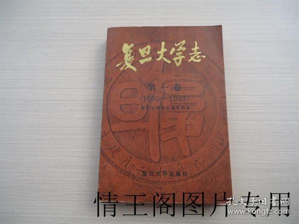 复旦大学志 · 第一卷：1905-1949（1985年一版一印）