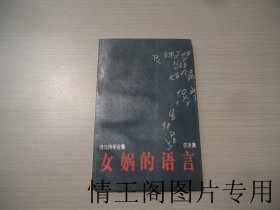 女娲的语言：诗与诗学合集（大32开平装本 · 1993年9月一版一印）