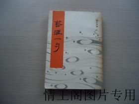 艺海一勺（1987年一版一印）