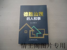 德胜治理的人和事（赵雷签赠本 · 小16开平装本 · 2023年7月一版一印）