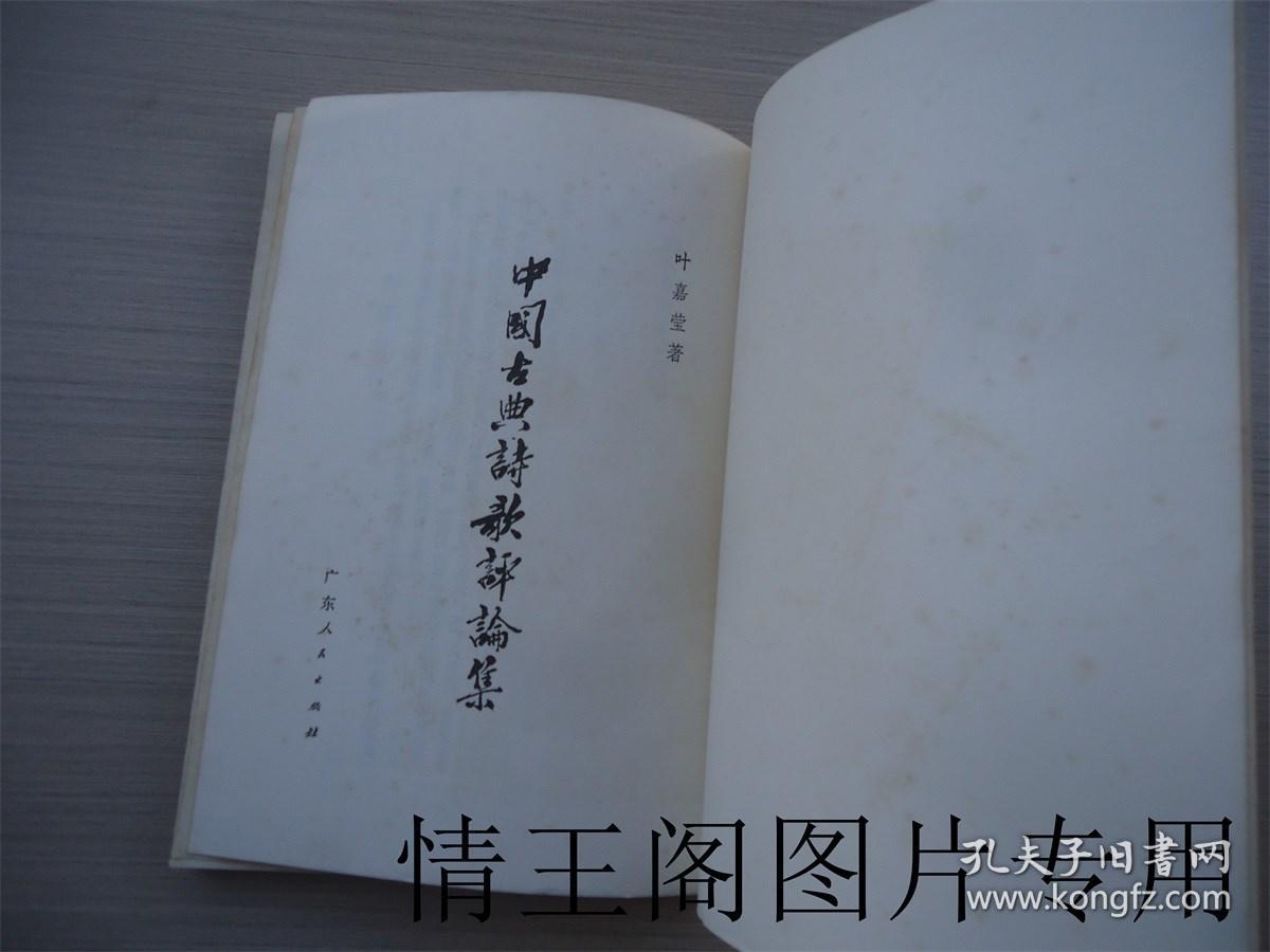 中国古典诗歌评论集 （馆藏 · 附勘误表一张 · 1982年一版一印）