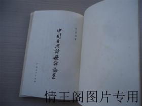 中国古典诗歌评论集 （馆藏 · 附勘误表一张 · 1982年一版一印）