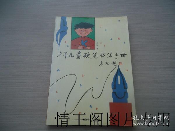 少年儿童硬笔书法手册（1992年一版一印）