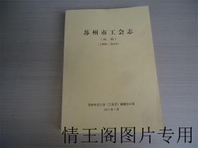 苏州市工会志：1990～2014年（初稿）