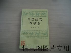 中国语文纵横谈（大32开平装本 · 1992年11月一版一印）