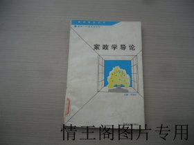 家政家教丛书：家政学导论（馆藏 · 大32开平装本 · 1995年9月一版一印 ）