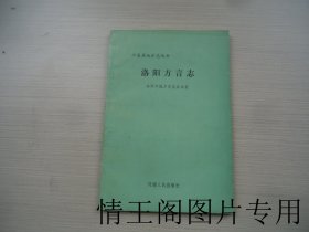 河南省地方志丛书：洛阳方言志（大32开平装本 · 1987年12月一版一印）