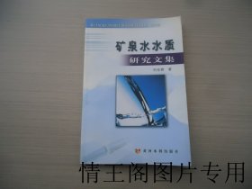 矿泉水水质研究文集（馆藏 · 大32开平装本 · 2005年8月一版一印）