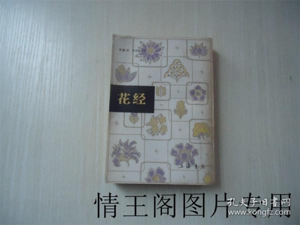 花经 （1985年一版一印）