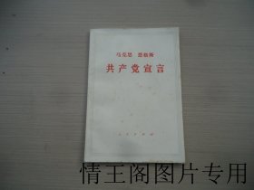 共产党宣言（大32开平装本 · 1964年9月第6版1971年5月江苏第一次印刷）