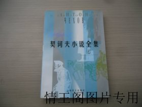 契诃夫小说全集 5：第五卷（馆藏 · 大32开平装本 · 2000年7月一版一印）