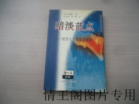 暗淡蓝点：展望人类的太空家园