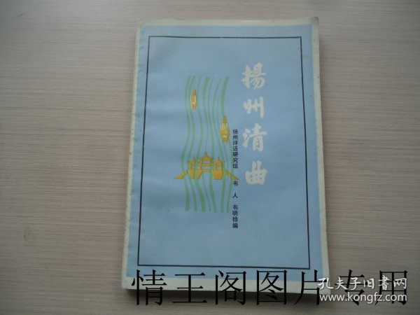 扬州清曲（出版社样书 · 大32开平装本 · 1985年6月一版一印）