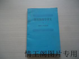 泡利物理学讲义 6 : 场量子化选题（附原购书发票一张 · 1983年一版一印）