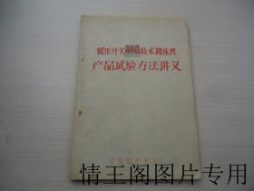 低压开关制造技术训练班产品试验方法讲义（16开平装本 · 1959年11月版）