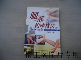 保健按摩一点通丛书：腿部按摩技法（大32开平装本 · 2006年6月一版一印 · 无附赠VCD光盘）