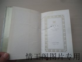 世界文学名著文库 · 珍藏本：庭长夫人（上下 · 全二册 · 缎面精装带银灰色护封 · 1995年9月北京一版二印）