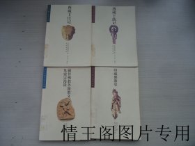 劉立千藏學(xué)著譯文集：《西藏王臣記》《西藏王統(tǒng)記 》《藏傳佛教各派教義及密宗漫談》《印藏佛教史 》（四冊合售 · 館藏 · 大32開平裝本 · 2000年2月一版一?。? onerror=