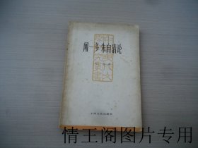 中国现代文学研究丛书：闻一多 朱自清论（时萌签赠本 · 大32开平装本 · 1982年6月一版一印）