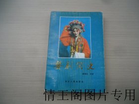 婺剧简史（大32开平装本 · 1985年10月一版一印）