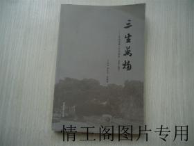 苏州三中建校110周年丛书：《三生万物：苏州市第三中学校史（1906~2016年）》