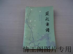 中国古代作家研究丛书：苏辙年谱 （馆藏 · 1986年一版一印）