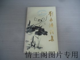 刘永济词集（馆藏 · 大32开平装本 · 1984年2月一版一印）