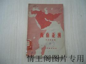 西南亚洲（馆藏 · 1957年一版一印）