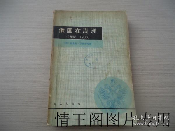 俄国在满洲 (1892-1906）：专制政体在帝国主义时代的对外政策史纲（新译本 · 馆藏 · 1980年一版一印）