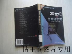 剑桥科学史丛书：20世纪的生命科学史（馆藏 · 一版一印）