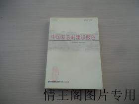 中国新农村建设报告（2012年一版四印）