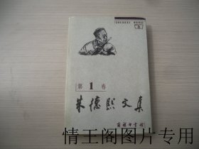 朱德熙文集 1：《第一卷：语法讲义 · 语法答问 · 定语和状语（馆藏 · 大32开精装本带护封 · 1999年9月北京一版一印） 》