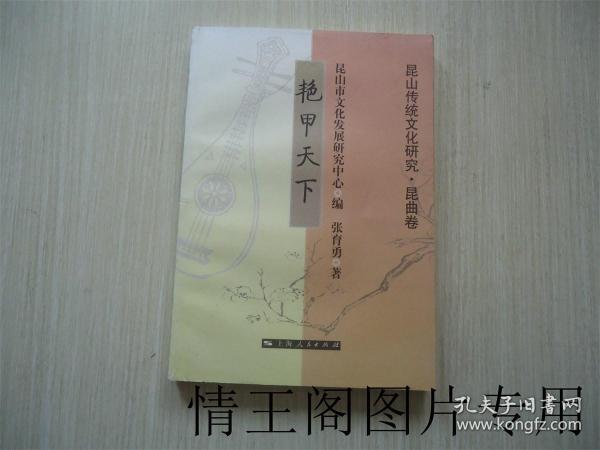 昆山传统文化研究 · 昆曲卷：艳甲天下 （大32开本 · 2009年一版一印）