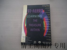 学习-内在的财富：国际21世纪教育委员会向联合国教科文组织提交的报告（馆藏 · 大32开平装本 · 1998年5月一版一印）