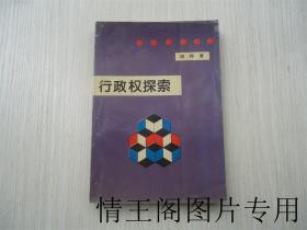 行政权探索（谢晖签赠杨海坤教授）