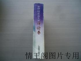 中国沦陷区文学大系：评论卷（精装带护封 · 1999年一版二印）