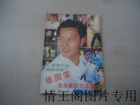 张国荣告别歌坛纪念册（16平装本 · 1990年12月一版一印）