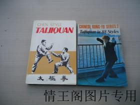 《CHEN STYLE TAIJIQUAN（英文版 · 1984年一版一印）》《CHINESE KUNG-FU SERIES 2：Taijiquan in 88 Styles（英文版 · 1983年一版一印）》（二册合售）