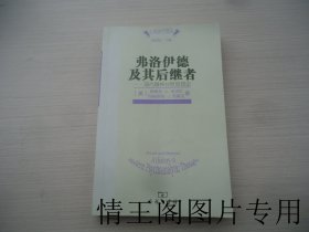 心理治疗译丛 · 第一辑：《弗洛伊德及其后继者：现代精神分析思想史（小16开平装本 · 2017年7月北京一版六印）》