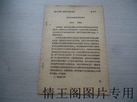 福州大学第一届学术讨论会资料：低压开关电器新原理的探讨（16开平装本 · 1978年12月版）