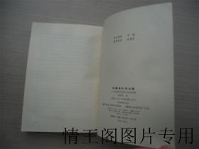 当代大学生丛书：《问题域外的问题：现代西方哲学方法论探要》 《现代西方美学流派评述》（二册合售 · 1988年一版一印）