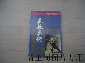 太极拳术（大32开平装本 · 1992年10月一版一印）