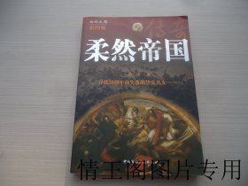 西向天狼丛书：柔然帝国传奇（16开平装本 · 2010年1月北京一版二印）