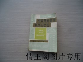 中学英语单词科学记忆法（64开平装本 · 1985年一版一印 · 附原购书发票一张）