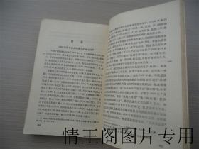 俄国在满洲 (1892-1906）：专制政体在帝国主义时代的对外政策史纲（新译本 · 馆藏 · 1980年一版一印）