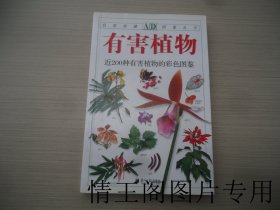 AD自然珍藏图鉴丛书：《有害植物：近200种有害植物的彩色图鉴（大32开平装本 · 全铜版纸彩印 · 2010年6月一版一印）》