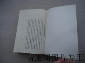 中国气功文献研究资料选编：伍柳仙宗（大32开精装合订本 · 全一册 · 1987年一版一印）